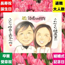 ルビー婚式のプレゼントに、似顔絵で思い出を形にしませんか。修正無料で、納得しながら進められます。 似顔絵 ルビー婚式 ギフト プレゼント 名入れ 贈り物 手描き ルビー婚式 結婚記念日 金婚式 夫婦 両親 家族 修正無料 下書き確認 名入れ そっくり 親孝行 宝物 かわいい 結婚40周年 記念日 親孝行 感謝 ルビー婚式 同窓会 感激 節目 感動 お祝い返し 初任給 ハロウィン 二次会