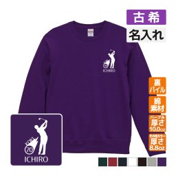 古希祝い 名入れ無料トレーナー 男性 女性 共通【ゴルフシルエット】プレゼント スウェット 古希 お祝い 70歳の誕生日 