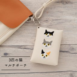 マルチポーチ 【 刺繍 3匹の猫 】 カード収納 小物入れ ポーチ 猫 猫の日 茶白 ハチワレ 黒猫 誕生日 記念日 贈り物 ギフト プレゼント プチギフト 父の日