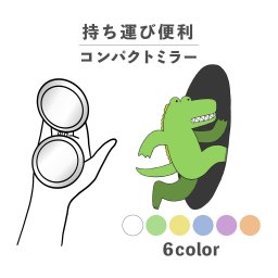 コンパクトミラー おしゃれ かわいい 丸型 プレゼント ミニ 軽い 軽量 薄い 薄型 折りたたみ 持ち運び 拡大鏡 レザー 韓国 可愛い おもしろい ワニ ワープ ワームホール 動物 陸の生き物 かわいい ポップ 手書き くすみカラー