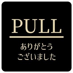 PULL ありがとうございました ブラック 明朝体 正方形 27x27cm ピクトサイン 木製 プレート カラープリント ウッドプレート インテリア 掲示 案内