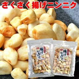 敬老の日 おつまみ さくさく 揚げ にんにく 82ｇ×2袋 カリッとしてサクッ 保存料無添加 おやつ スナック メール便 送料無料 ニンニク ビールのおつまみ お取り寄せ グルメ 家飲み 2～3人用 プレゼント