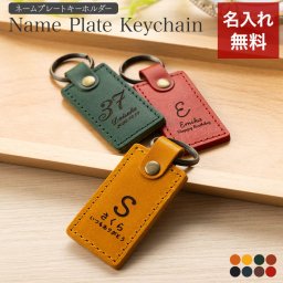 キーホルダー 名入れ 名前入り 名前 ネーム 名入り 名入れ無料 名前入れ 名入れギフト 革 レザー 本革 牛革 国産レザー 栃木レザー プレゼント ギフト 実用的 おしゃれ 送料無料 即日発送 祝い 誕生日 誕生日プレゼント 就職 お祝い 両親 贈り物