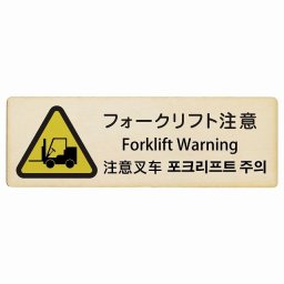 フォークリフト注意 インバウンド 多言語 英語 中国語 韓国語 対応 木製プレート ピクトサイン 長方形 18x6cm  商業施設 飲食店 旅館 ホテル レンタル イベント 表示 場所 掲示 案内板 注意喚起