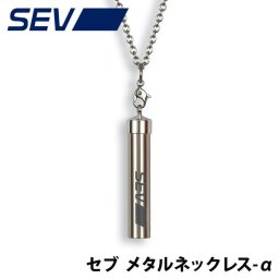 SEV メタルネックレス α