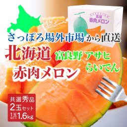 北海道 赤肉メロン 2玉セット 富良野 アサヒ らいでん 1.6kg 秀品  残暑 めろん ふらのメロン 北海道産 母の日 ギフト プレゼント 人気 お取り寄せ