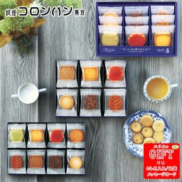 銀座コロンバン東京 フールセック SE6-249-8.9.10 内祝 快気祝い 結婚祝い 自宅  応援 プレゼント 御礼 お誕生日 コロンバンが選び抜いた濃厚な味わいのバターをたっぷりと使用した贅沢な焼き菓子です。