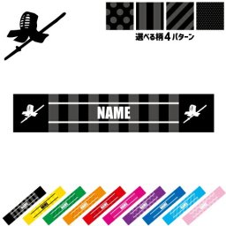 剣道2  名入れマフラータオル タオルマフラー タオマフ スポーツタオル スポーツ用タオル イベントタオル フェスタオル 首掛け  ストライプ ドット 水玉 柄タオル 防具　技　一本 お揃い 部活 応援グッズ 応援マフラー 記念品 名入れグッズ