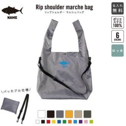 「マグロ」名入れリップショルダーマルシェバッグ 21L 撥水加工 ショルダーバッグ 斜め掛け 大容量 6色展開  内ポケット付 名入れギフト 行楽 旅行 ドライブ お出かけ ショッピング 買い物 散歩 デート 通勤 通学 ジムバッグ マザーズバッグ