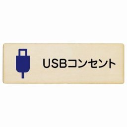 USBコンセント 木製ドアサイン 長方形 18x6cm 商業施設 飲食店 旅館 ホテル レンタル イベント表示 場所 掲示 案内板 ピクトサイン