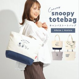 SNOOPY SIMPLE TOTEBAG トートバッグ レディーストートバッグ メンズ 帆布 レディース A4 大きめ トート スヌーピー グッズ バッグ かばん 軽い 軽量 通勤 通学 塾 PEANUTS ビッグトート B5サイズ シンプル ユニセックス 男の子 女の子 小学生 中学生