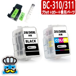 キャノン BC-310 BC-311 ブラック＋カラー＋インク吸引パーツセット プリンターインク 詰め替えインク BC-310XL BC-311XL BC310 BC311 CANON 対応プリンター PIXUS MP270 PMP280 MP480 MP490 MP493 MX350 MX420 iP2700 プリンターインク BC310BK BC311CL BC-310BK BC-311CL