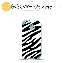 【F03K】【スマホケース/スマホカバー】F03K スマホケース らくらくスマートフォンme F-03K カバー ゼブラ柄 白×黒 nk-f03k-tp124【メール便送料無料】
