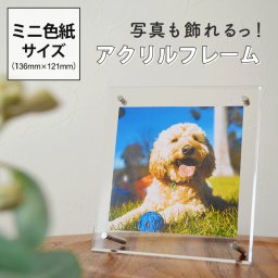 アクリルフレーム　ミニ色紙サイズ　136×121 額縁  壁掛けフォトフレーム ウェルカムボード 賞状 額縁  透明 写真立て アクリルフォト アクリル板 フォトフレーム