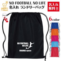 【名入れ無料】サッカー 卒業 卒団 記念品 名入れ ランドリーバッグ NO FOOTBALL NO LIFE 