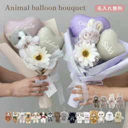 アニマルバルーンブーケ ミニブーケ お祝い 退職 結婚 結婚祝い クリスマス プレゼント バルーンギフト 発表会 入園 お礼 記念日