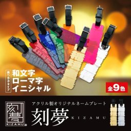 【 アクリルネームプレート 】刻夢ネームプレート KIZAMU きざむ ゴルフ ネームプレート ベルト付 刻印 ゴルフタグ ネームタグ 旅行タグ 名札 名前入りプレート 名札 名入れゴルフギフト プレゼント