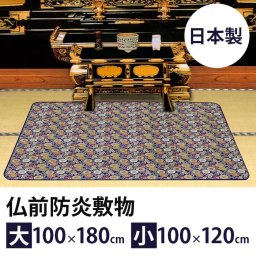 仏前防炎敷物 安全マット 仏前敷き 防炎 防火 防災 仏壇 仏具 アルミ 高級品 金襴 高品質 新築祝い 法事 人気 人気商品 国産 国内産 長持ち 贈答品 日本製 送料無料