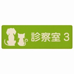 動物イラスト付 診察室3 グリーンナチュラル 12x4cm 長方形 木製 ドアプレート おしゃれ 部屋番号 ナンバー 動物病院 老犬ホーム 犬 猫 ネコ ドッグラン 動物園 ペットショップ ペット マナー お願い 獣医