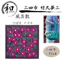 風呂敷　９０ｃｍ　大判風呂敷　ふろしき　二四巾　お弁当　プレゼント　おしゃれ　あずき色　赤　紫　送料無料
