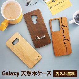 スマホケース スマホカバー Galaxy ケース【天然木ケース×名入れ印刷】木製 木目 S24 S23 S22 S21 Ultra note20 S20 S20P S10 S10P note9 S9 S9P note8 S8 S8P A32 ギフト 名入れ無料 メール便送料無料 受注生産【印刷】