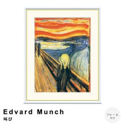 Edvard Munch（エドヴァルド ムンク） 叫び アートポスター（フレーム付き） アートポスター（フレーム付き） ポスター フレーム ポスターフレーム フレーム付き 送料無料 ムンク Munch ナチュラル シンプル 北欧