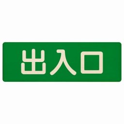 出入口 グリーン ナチュラル 12x4cm 長方形 木製 プレート 横書き ドア 扉 店舗 施設 玄関 案内 誘導 表示 シンプル おしゃれ