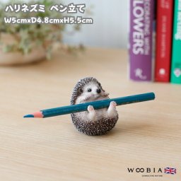 かわいい 置物 ハリネズミ ペン立て woobia ウービア おしゃれ ガーデン インテリア  オブジェ 可愛い プレゼント 北欧 玄関 雑貨 動物 モダン 面白い 庭 ギフト 屋外 家 リアル 玄関先 卓上 ガーデンオーナメント
