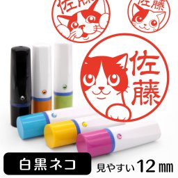 白黒ネコ ネーム印 グッズ かわいい動物イラスト入り シャチハタ式 はんこ ギフト プレゼント おしゃれ 雑貨 猫