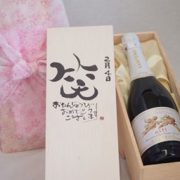 誕生日2月4日セット おたんじょうびおめでとうございます 笑う門には福来たる天使のアスティ イタリアスパークリングワイン(甘口)750ml デザイン書道家 榮田 清峰作