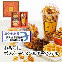 お名入れ ポップコーン＆ベルギーワッフル