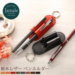 栃木レザー ２本差し ペンホルダー Jamale  日本製 リング付き レディース 本革 革 全8色【ネコポスで送料無料】 母 女性 プレゼント ギフト (No.07000035r) クリスマス 母の日 定年退職 バレンタイン 成人祝い