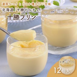 北海道 「十勝ドルチェ」 十勝プリン　産地直送