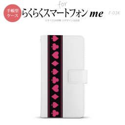 F-03K らくらくスマートフォンme 手帳型 スマホ ケース カバー トランプ(帯) 黒×ピンク【,らくらくスマートフォンme,F-03K,docomo,ドコモ,メール便 送料無料】