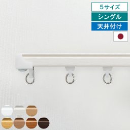 【シングルレール 天井付け】 【レビュー特典付 ふさかけ】カーテンレール ウィンピア シングル 正面付け キャップストップ 指定サイズ 1.82m 2m 2.73m 3m 4m 機能性 ナチュラル シンプル 簡単 省エネ 日本製 【送料無料】
