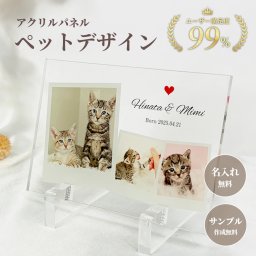 名入れ フォトフレーム アクリルフォトパネル【アクリルパネル ペットデザインF 】犬 猫 愛犬 愛猫 ペット メモリアルグッズ 写真 かわいい オーダーメイド オリジナル 遺影 仏具 位牌 ペット供養 記念 記念品 文字入り フォト 思い出 手元供養 供養 猫 鳥 うさぎ 金魚 カナリア トイプードル チワワ ハムスター 写真立て アルバム ペットロス 刻印 ペットグッズ プレゼント