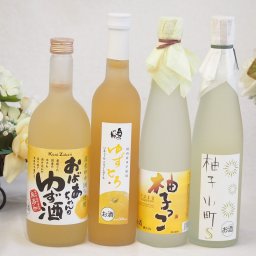 大人のリラックスタイムにぴったりなゆず酒4本セット(国内産ゆず使用ゆずとろ 7%(福島県) 柚子小町S7%(長崎県) 柚子っこ7%(愛知県) 国産ゆず100％おばあちゃんのゆず酒 7度) 500ml×3本 720ml×1本