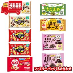 (地域限定送料無料) お菓子 詰め合わせ ビスコ大袋おまけ付き！亀田・ギンビス・森永 人気お菓子ファミリーパックセット！(omtma9583k)【セット 業務用 福袋 子供 景品 イベント 駄菓子】