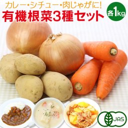 有機根菜3種セット（じゃがいも・にんじん・たまねぎ 各1kg）ジャガイモ 人参 ニンジン 玉ねぎ 玉葱 タマネギ 有機栽培 野菜 詰め合わせ 有機野菜 オーガニック 送料無料（3月中旬～5月上旬頃は新玉ねぎ）