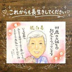 誕生日の贈り物に、笑顔になれる似顔絵を贈ってみませんか。 似顔絵 プレゼント 白寿祝い 名入れ 手描き 贈り物 ギフト 誕生日 長寿 記念日 百寿 お祝い 祖父母 ご両親 孫 下書き確認 修正無料 名入れ そっくり かわいい サプライズ 実績多数 99歳 宝物 白寿祝い 長寿 ホワイトデー クリスマス 傘寿祝い 感動 家族 結婚祝い 古希祝い 披露宴 初任給 メモリアルギフト オリジナル 米寿祝い