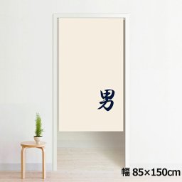 のれん 暖簾 洗える 目隠し 間仕切り タペストリー オリジナルプリント 転写 約85×150cm 150丈 ミラーレース NOR-A127 男02 反転