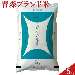 青森県産米 青天の霹靂 5kg お米 白米 青森 米 5kg 精米 国産米 ご飯