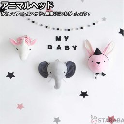 アニマルヘッド ぬいぐるみ 壁掛け 動物 トナカイ　ウサギ 象 インテリア 子ども 部屋 かわいい おしゃれ 北欧 モダン オブジェ プレゼント ギフト 送料無料