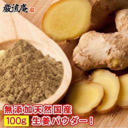 【生姜 パウダー】 しょうが パウダー 国産 送料無料 生姜 粉末 100g 送料無料 生姜湯 しょうがゆ 無添加 国産 酢生姜 酢 粉末 パウダー 粉 生姜湯 しょうが湯 健康