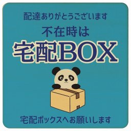 ぱんだ パンダ ライトブルー 不在時 宅配BOX 指定 プレート 木製 正方形 9x9cm 場所案内 ポスト 門扉 ドア 玄関 宅配 不在時 指定 かわいい おしゃれ 看板 案内 配達 受取 文言カスタマイズ