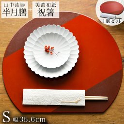 半月膳・祝い箸 一膳セット プレースマット 乾漆 レッド S ( ラックヌーボー 即日発送 名入れ有料 敬老の日 プレゼント 実用的 折敷 ランチョンマット 半月盆 祝膳 トレイ お盆 半月型 会席膳 業務用 両面 テーブルコーディネート お正月 お食い初め 和食 飲食店 ) 