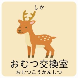 おむつ交換室 しか サインステッカー シール 40x40cm 正方形 子供も読めるふりがな入り 動物イラスト 小児科向け こども病院 幼稚園 児童施設
