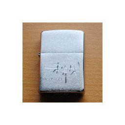  ZIPPO#200 オイルライター 3次元風彫刻　名入れサービス!! 【父の日・退職祝い・還暦祝い・誕生日・記念品】