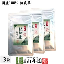 【国産100%】杜仲茶 粉末 長野県産 無農薬 30g×3袋セット 杜仲茶 粉末 ノンカフェイン パウダー お茶 妊婦 とちゅう茶 胆汁酸ダイエット杜仲茶 ダイエット 贈り物 ギフト お土産 ギフト プレゼント 敬老の日 プチギフト お茶