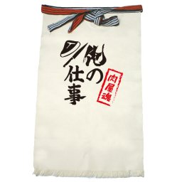 【名入れ対応】【俺の仕事前掛け】「肉屋魂２（生成り）」 仕事に魂をかけるお肉屋さんに！オリジナルプリント前掛け